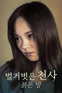 벌거벗은 천사: 붉은 방