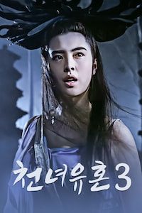 천녀유혼 3