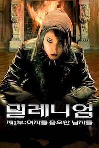 밀레니엄: 제1부 여자를 증오한 남자들