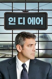 인 디 에어