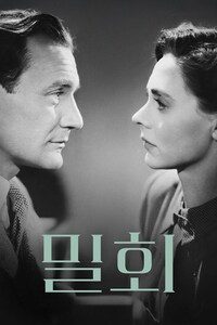 밀회 (1945)