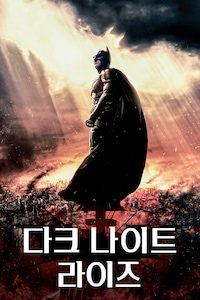 다크 나이트 라이즈