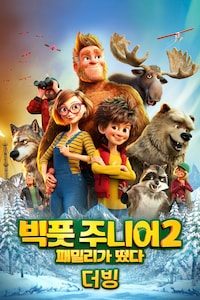 빅풋 주니어 2: 패밀리가 떴다 (더빙)