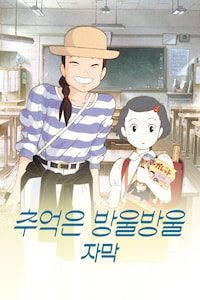 추억은 방울방울 (자막)