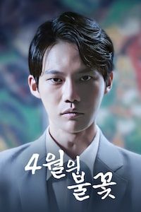 4월의 불꽃