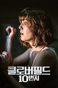 클로버필드 10번지