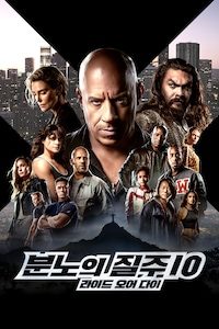 분노의 질주: 라이드 오어 다이