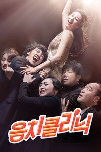 음치클리닉