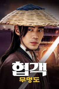 협객: 무명도
