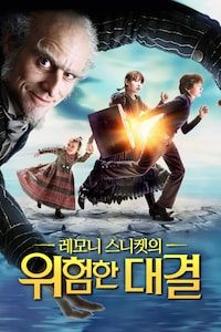 레모니 스니켓의 위험한 대결