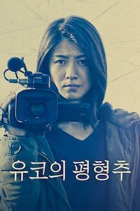 유코의 평형추