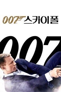 007 스카이폴