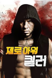 제로 아워 킬러