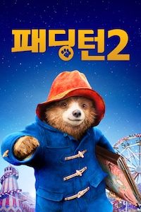 패딩턴 2