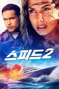 스피드 2