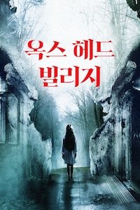 옥스 헤드 빌리지
