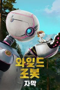 와일드 로봇 (2024) (자막)