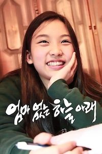 엄마없는 하늘아래