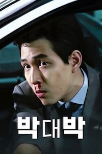 박대박 (1997)
