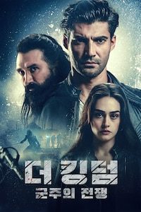 더 킹덤: 군주의 전쟁