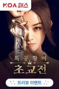 특공황비 초교전