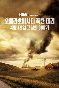 오클라호마시티 폭탄 테러: 4월 19일 그날의 이야기