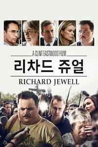 리차드 쥬얼