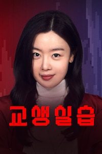 교생실습