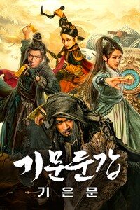 기문둔갑: 기은문