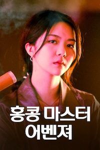 홍콩 마스터 어벤져
