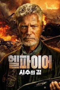 헬파이어: 시수의 길