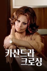 카산드라 크로싱