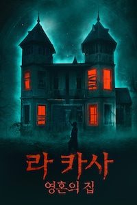 라 카사: 영혼의 집