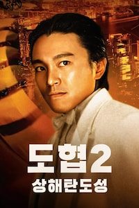 도협 2: 상해탄도성