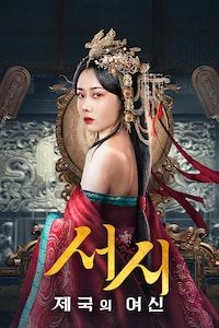 서시: 제국의 여신