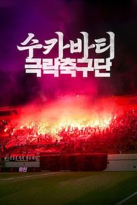 수카바티: 극락축구단