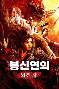 봉신연의: 뇌진자