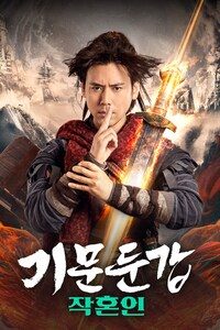 기문둔갑: 작혼인
