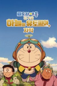 극장판 도라에몽: 진구와 하늘의 유토피아 (자막)