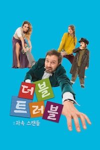 더블 트러블: 과속스캔들
