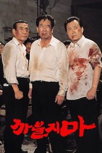 까불지마