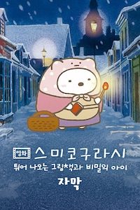 영화 스미코구라시 튀어나오는 그림책과 비밀의 아이 (자막)