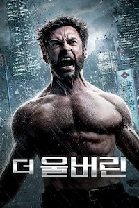 울버린