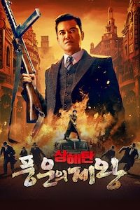 상해탄: 풍운의 제왕