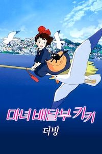 마녀 배달부 키키 (더빙)