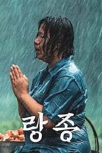 랑종