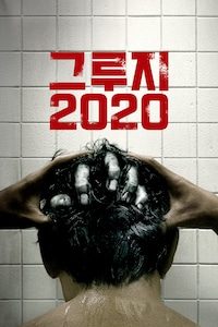 그루지 2020
