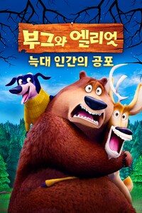 부그와 엘리엇:  늑대 인간의 공포