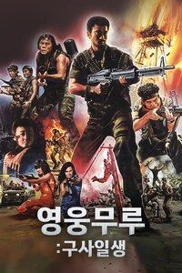 영웅무루: 구사일생