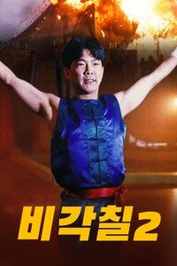 비각칠 2